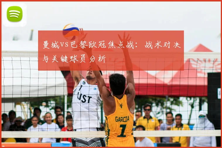 曼城vs巴黎欧冠焦点战:战术对决与关键球员分析