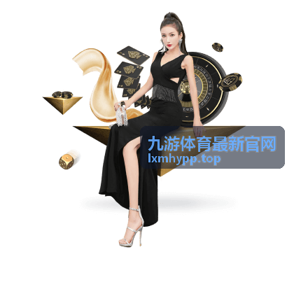 九游体育最新官网入口导航调整示意配图