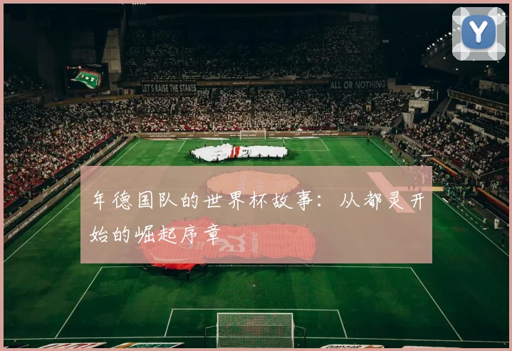 年德国队的世界杯故事:从都灵开始的崛起序章