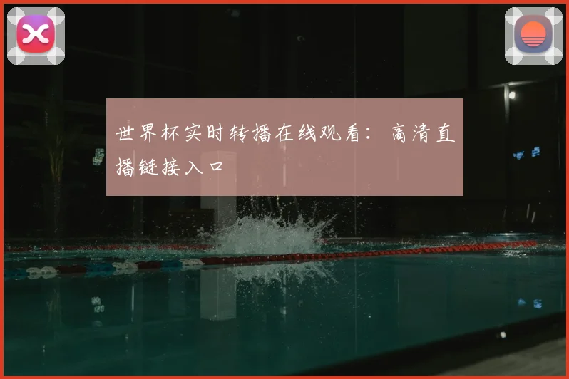 世界杯实时转播在线观看：高清直播链接入口