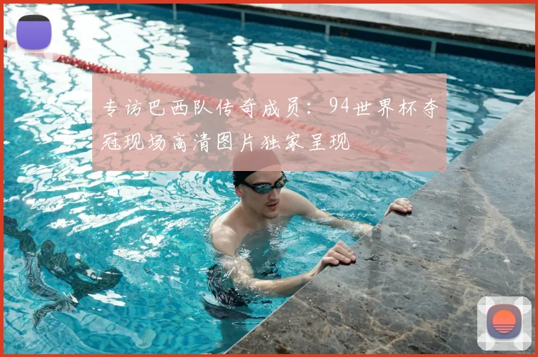 专访巴西队传奇成员：94世界杯夺冠现场高清图片独家呈现