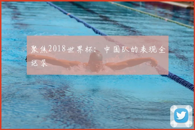聚焦2018世界杯:中国队的表现全记录