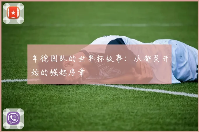 年德国队的世界杯故事：从都灵开始的崛起序章