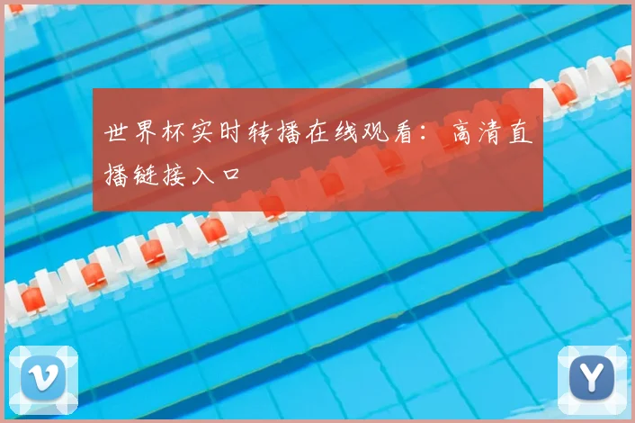世界杯实时转播在线观看：高清直播链接入口