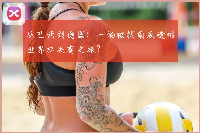 从巴西到德国：一场被提前剧透的世界杯决赛之旅？