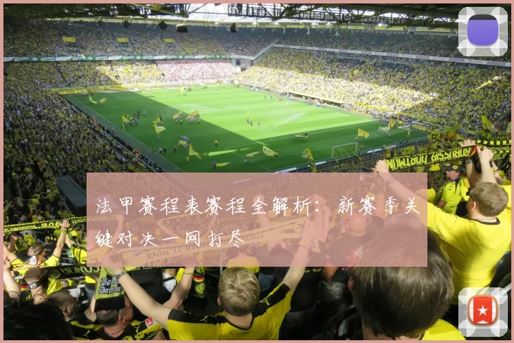 法甲赛程表赛程全解析：新赛季关键对决一网打尽