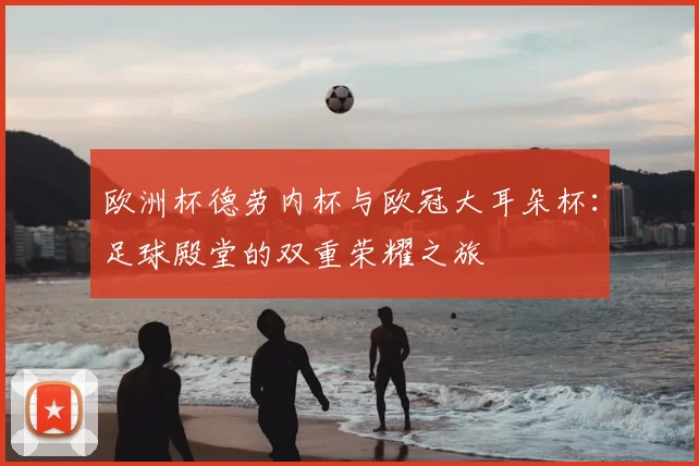 欧洲杯德劳内杯与欧冠大耳朵杯：足球殿堂的双重荣耀之旅
