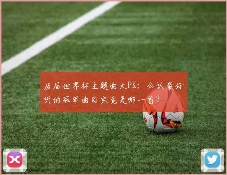 历届世界杯主题曲大PK：公认最好听的冠军曲目究竟是哪一首？