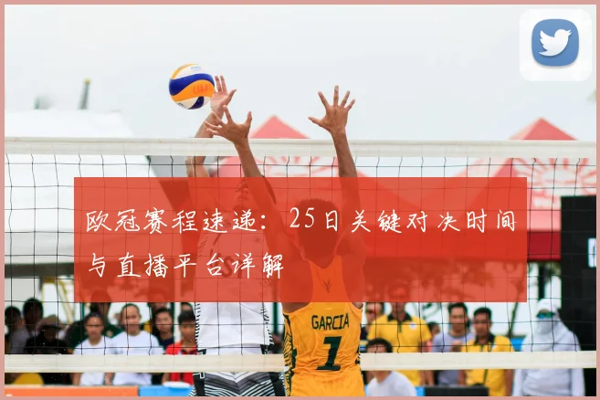 欧冠赛程速递：25日关键对决时间与直播平台详解