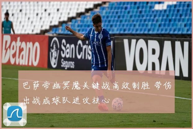 巴萨帝幽冥魔关键战高效制胜 带伤出战成球队进攻核心