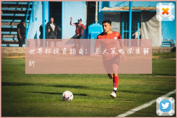 世界杯投资指南：五大策略深度解析