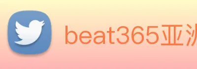 beat365亚洲 Logo